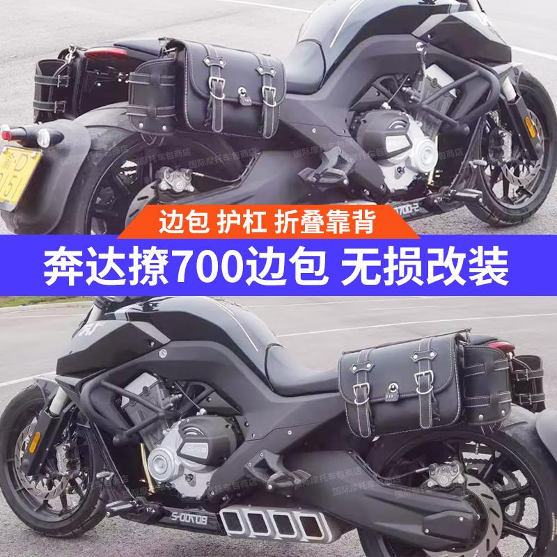 摩托车边包奔达燎700边包护杠靠背侧边箱折叠靠背防水改装配件