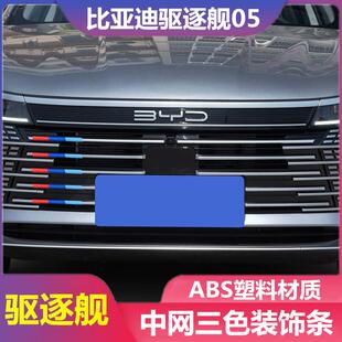 饰条车身贴汽车用品黑武士外饰专用配件 比亚迪驱逐舰05中网三色装