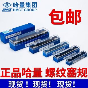 哈量螺纹塞规 M105M110M115M120M125M130M135 公制高精度测量检具