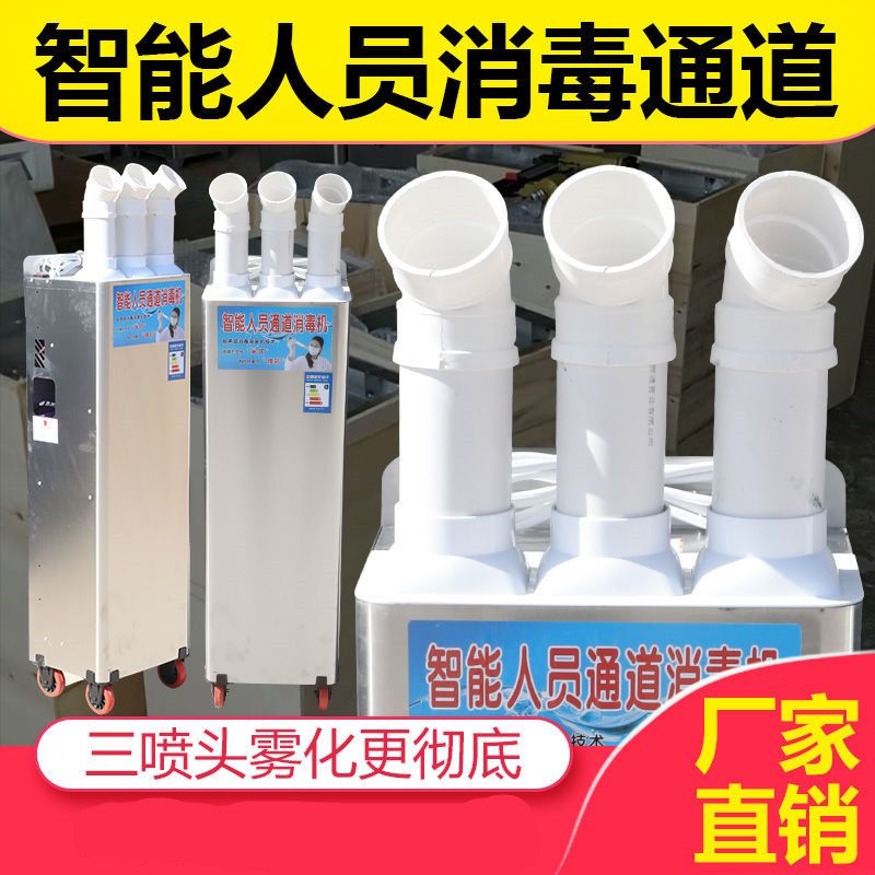 移动式人员消毒机智能通