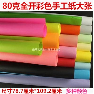 80克 全开彩色卡纸 大张彩色影印纸手工纸儿童DIY材料 幼儿园装饰