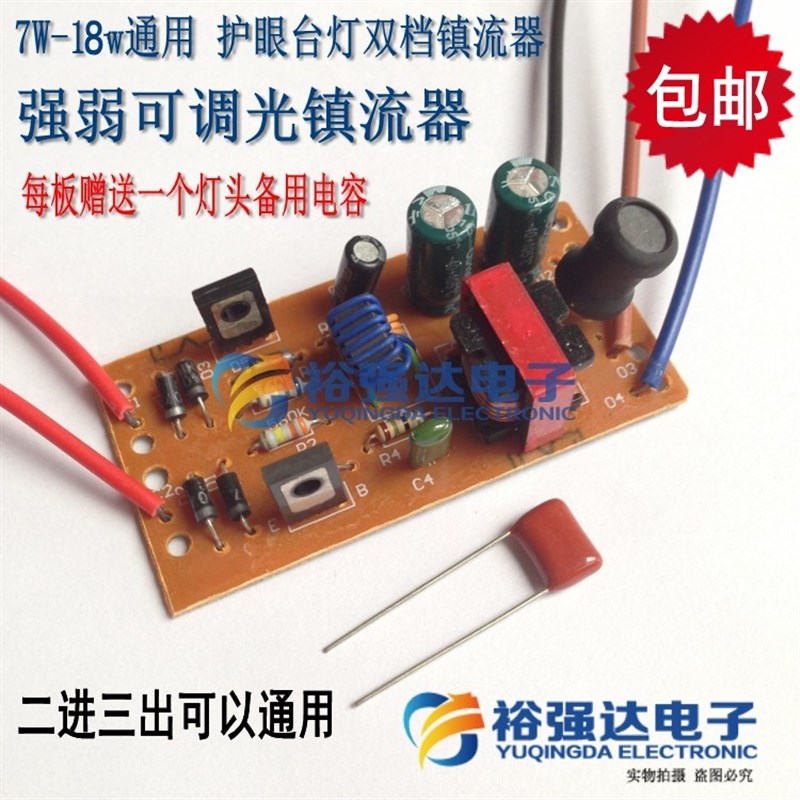 通用9W11W18w护眼台灯双档两档镇流器强弱调光电子电路镇流整流板