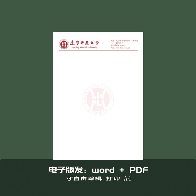 辽宁师范大学稿纸抬头纸推荐信申请书信纸信笺草稿纸作业纸用纸