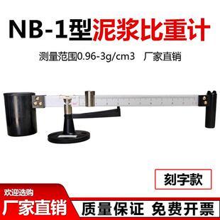 NB-1型泥浆比重计 比重称 密度计 泥浆比重秤 泥浆称 砝码大盖子
