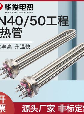 工业DN40/50大功率工程电热管锅炉空气能水箱模温机加热棒380V