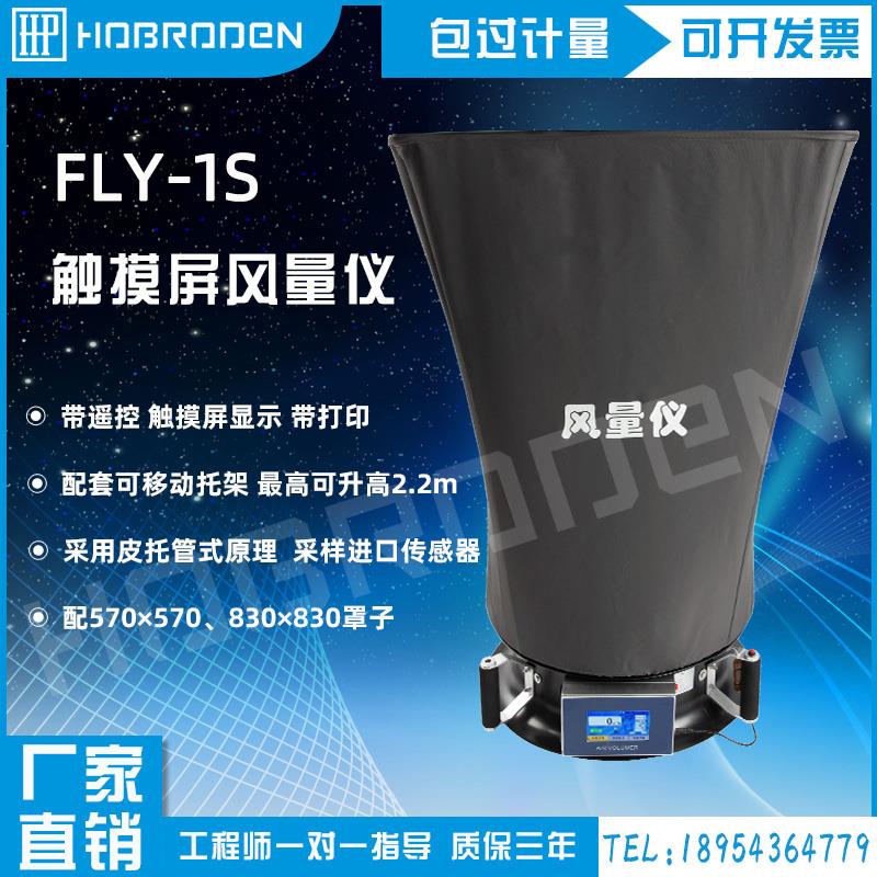 数显式风量仪 FLY-1型数显风量罩 电子风量仪换气次数检测测试仪