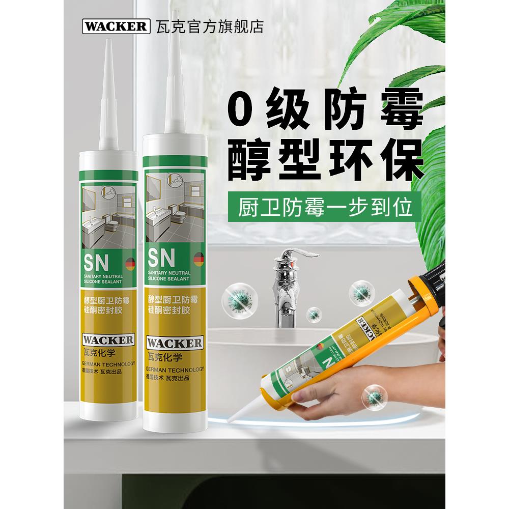 德国品牌瓦克SN中性硅酮防霉密封胶厨卫防霉防水玻璃胶瓷白透明