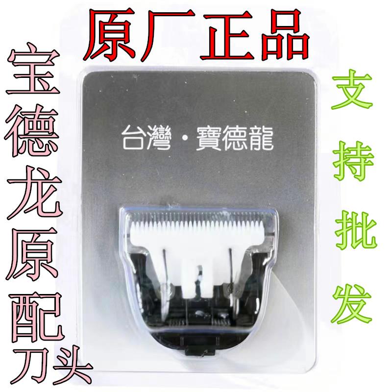 宝德龙宠物电推剪专用刀头 适合宝德龙8007原装正品偏远不包邮
