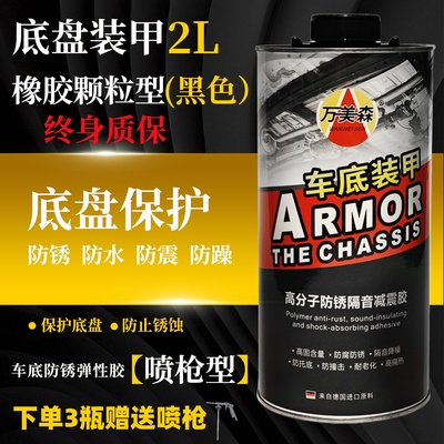 快干汽车底盘装甲防锈漆地盘防腐防锈隔音胶颗粒护甲枪喷涂装甲漆