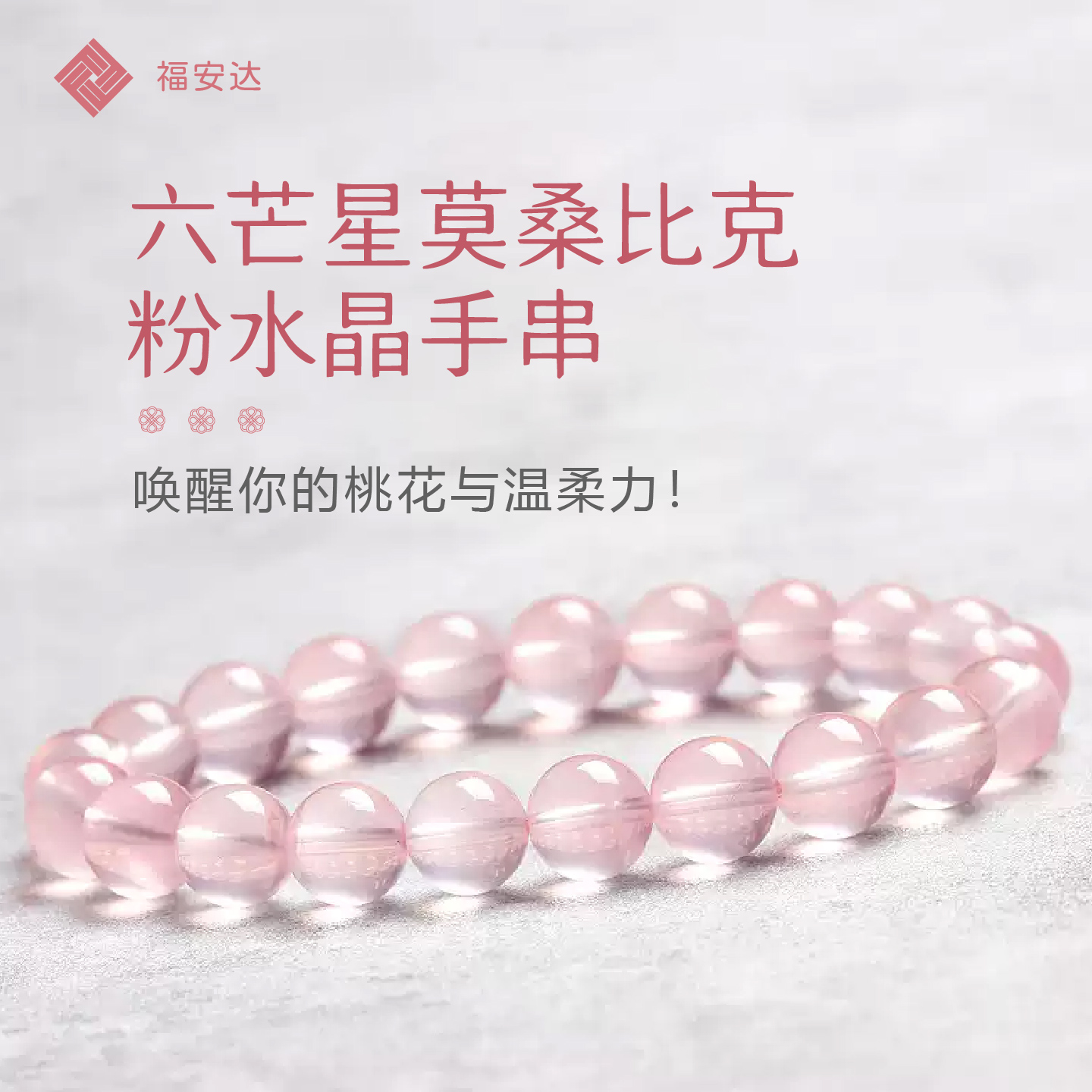 福安达天然莫桑比克星光粉色粉晶手链女芙蓉石粉水晶手串送礼物