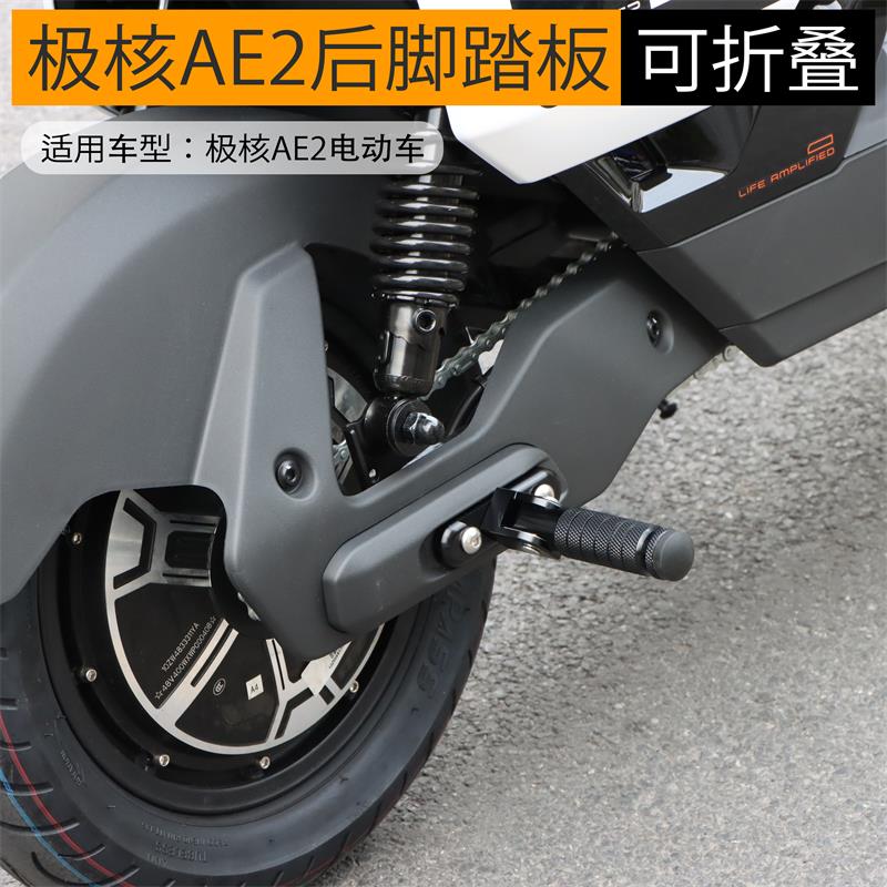 适用极核AE2 AE4i电动车后脚踏板后搁脚折叠脚踏板铝合金改装配件