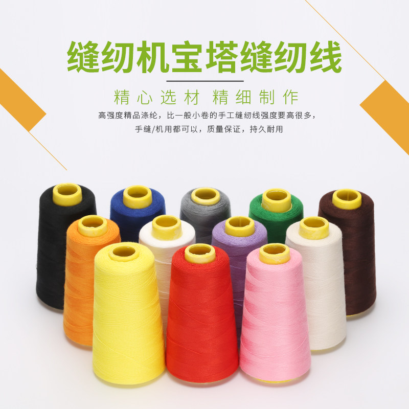 缝纫机宝塔针线白线手缝衣服被子的黑线家用402大卷高速锁边线