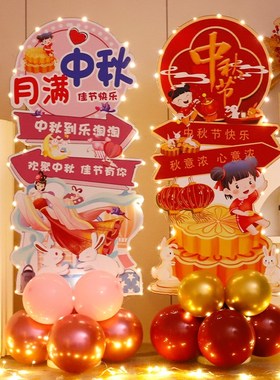 中秋国庆气球装饰迎宾牌商场柜台摆件节日主题活动气氛围场景布置