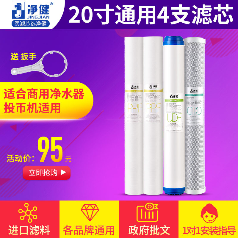 净健 商用公司工厂投币机用20寸净水器滤芯纯水机 过滤器滤芯耗材