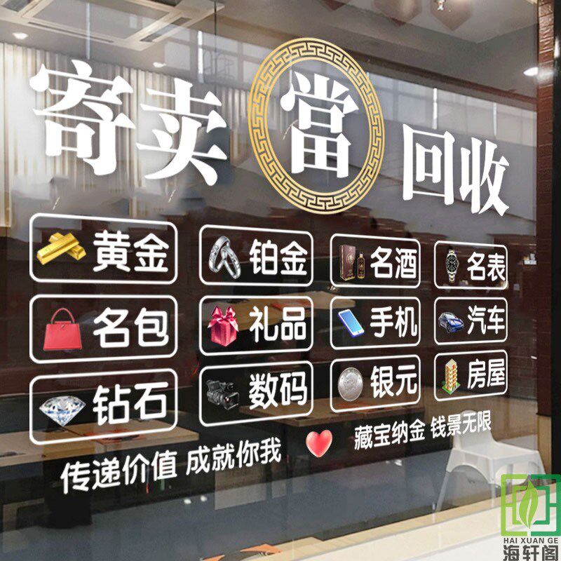 金银首饰珠宝店可定制文字玻璃装饰静电贴画典当回收寄卖行广告贴