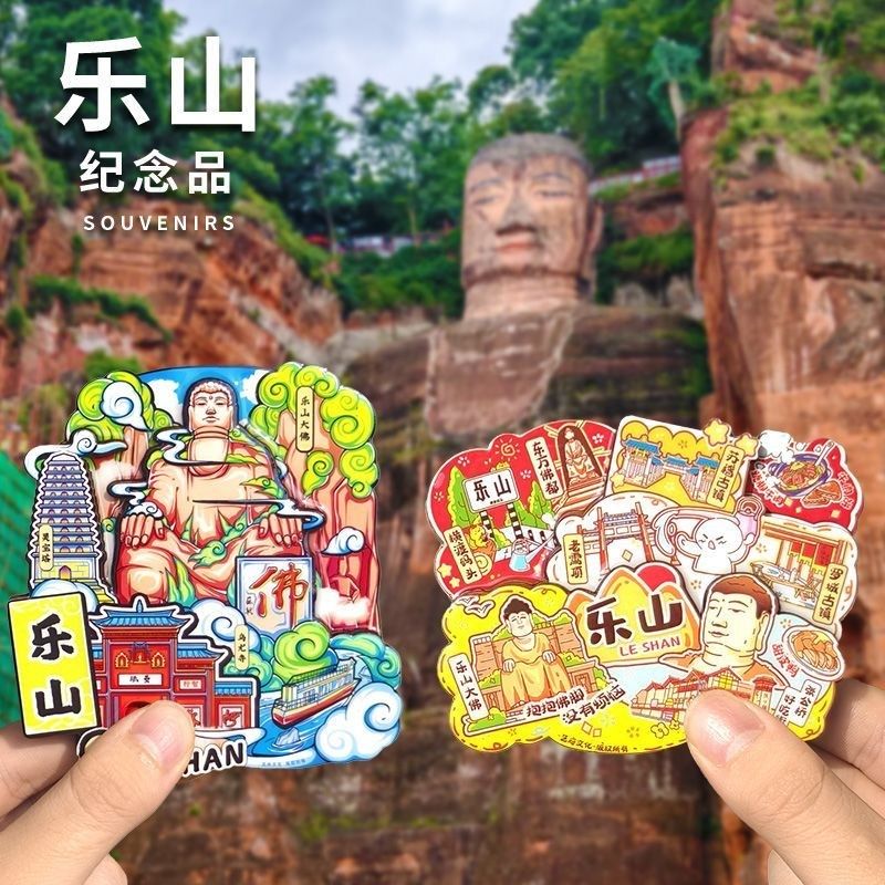 【乐山】【乐山大佛】文创冰箱贴苏稽罗城古镇旅游纪念品伴手礼,节庆用品/礼品,文化创意冰箱贴,淘宝优惠券,粉丝福利购,淘宝优惠卷