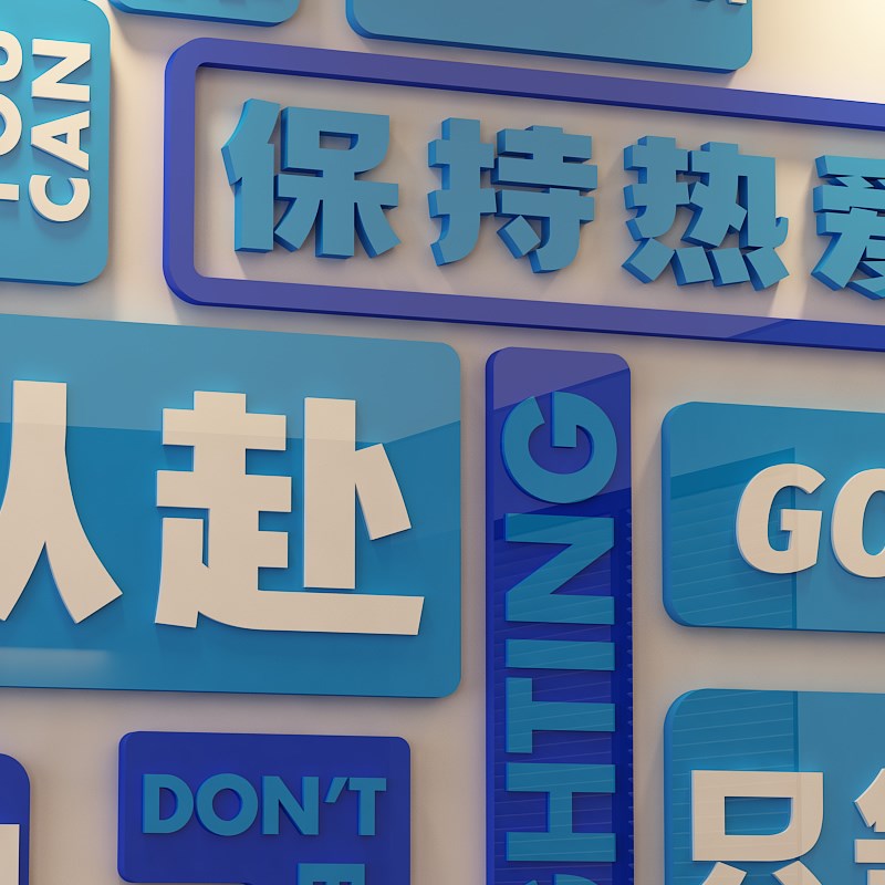 公司企业文化墙布置标语教室班级装饰励志墙贴3d立体贴纸画办公室