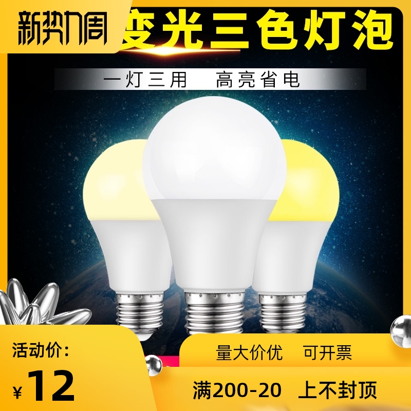 三色变光led灯泡e27螺口节能超亮客厅家用吊灯台灯白光暖光照明