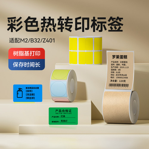 精臣M2/B32/Z401彩色标签打印纸不干胶四防热转印固定资产打印纸