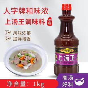 新货香港人字牌和味浓上汤王1kg 浓缩复合调味汁浓汤火锅底料调味