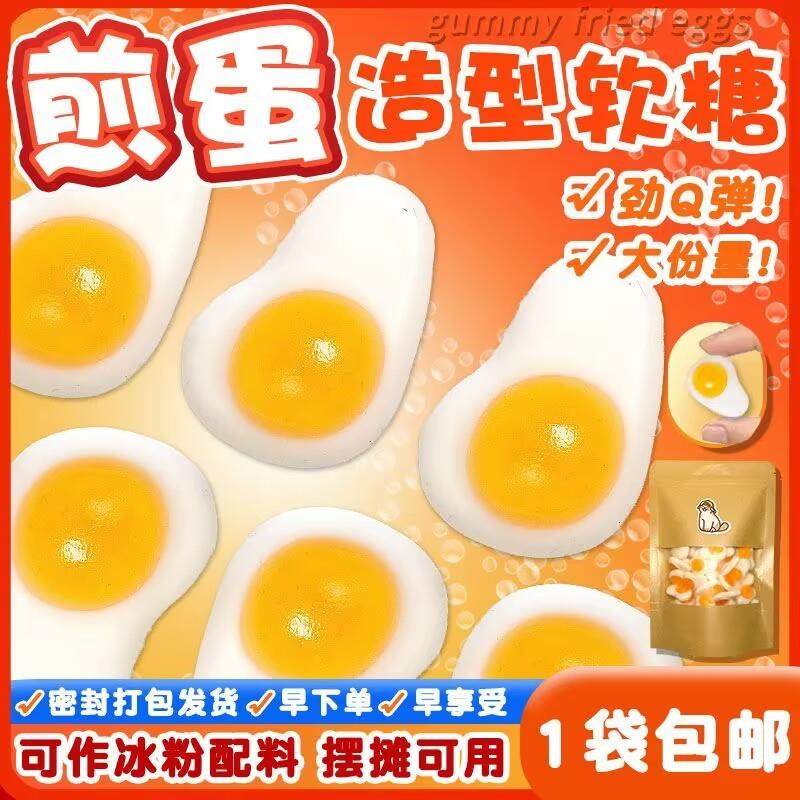 新货煎蛋橡皮糖鸡蛋软糖自选荷包蛋果汁水果味儿童零食散装qq糖果