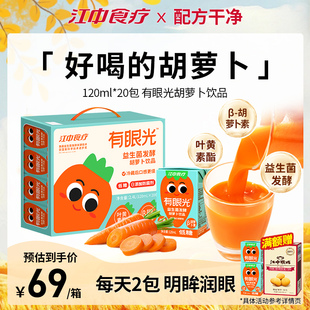 新貨整箱食療胡蘿卜汁有眼光益生菌發(fā)酵果蔬汁無添加兒童飲料禮盒