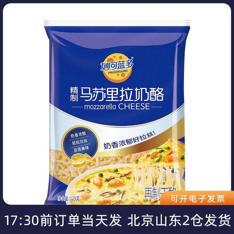 新日期妙可蓝多马苏里拉芝士碎125g披萨烘焙奶油拉丝家用奶