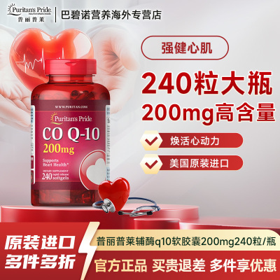 美国进口普丽普莱辅酶Q10软胶囊保护心脏中老年保健200mg240粒/瓶