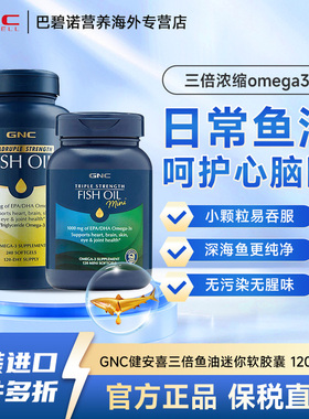 GNC健安喜三倍四倍铂金鱼油深海omega3高含量高护脑眼120粒鱼肝油