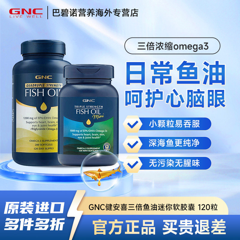 GNC健安喜三倍四倍铂金鱼油深海omega3高含量高护脑眼120粒鱼油