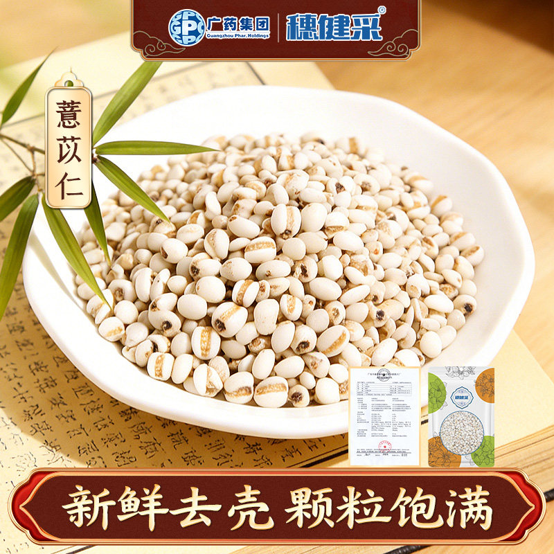 穗健采薏苡仁160g/袋滋补中药材图片