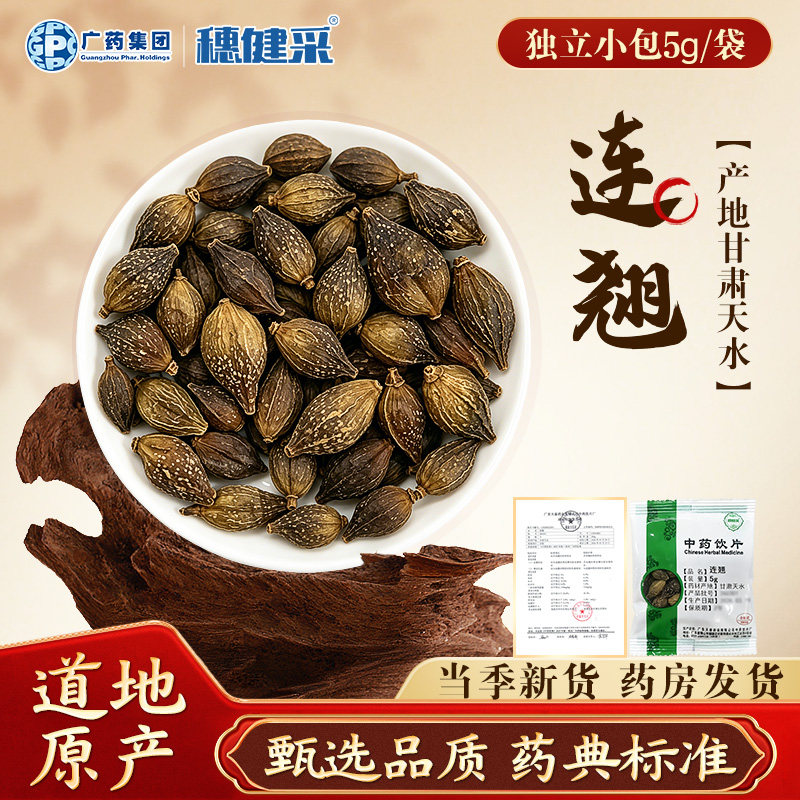 穗健采连翘5g独立小包健民医药多规格滋补药材中药饮片