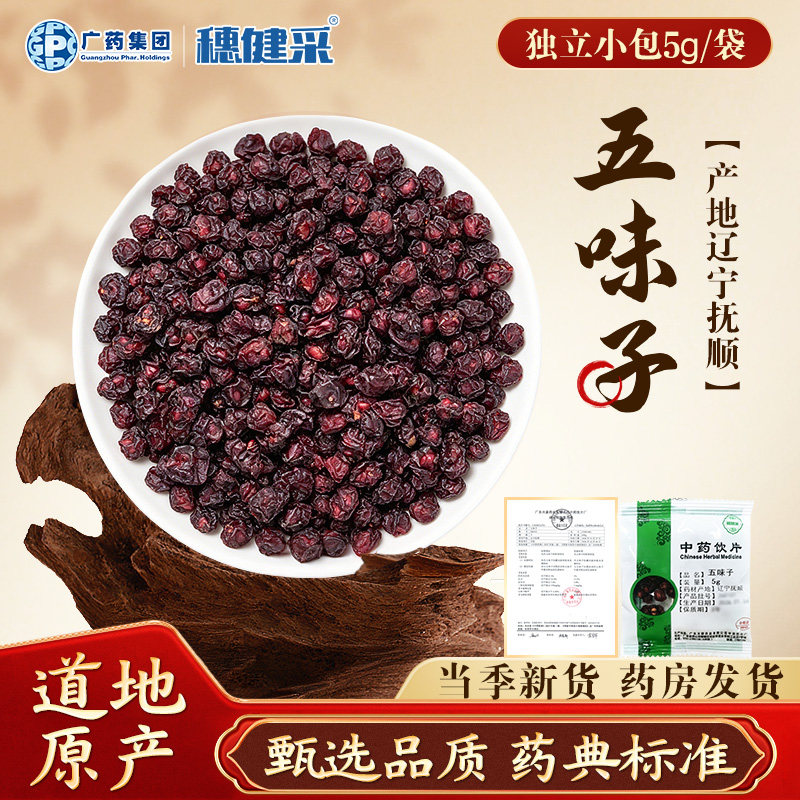 穗健采五味子5g独立小包健民医药多规格滋补药材中药饮片