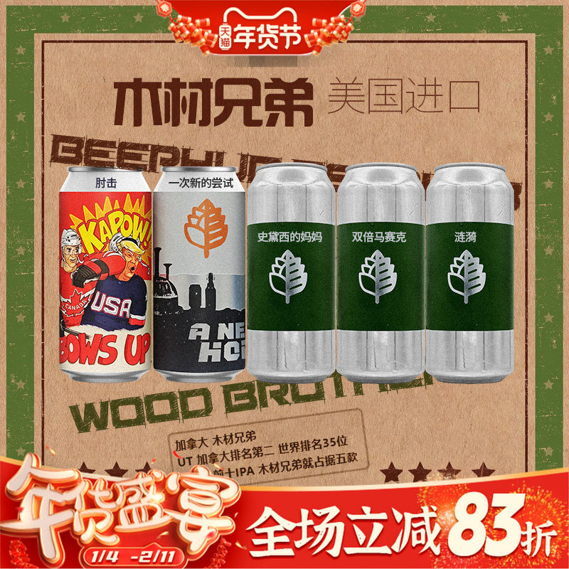 [新品]美国进口Wood Brothers 木材兄弟啤酒肘击浑浊IPA精酿473ml