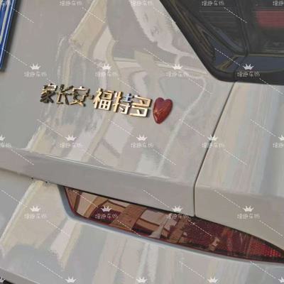 长安福特汽车创意文字车尾标