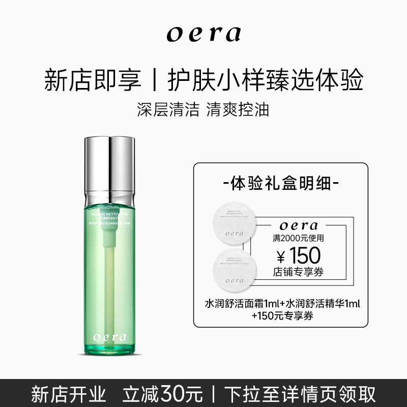 oera小绿瓶洁面温和清洁保湿舒缓纯致净肤洗面奶