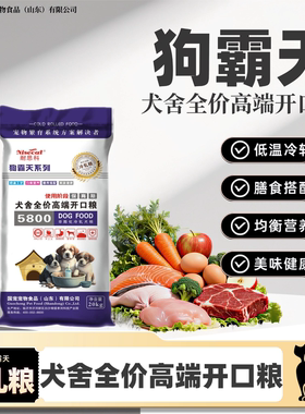 狗霸天5800开口粮繁育犬舍奶狗开食自由采食好消化易吸收20kg