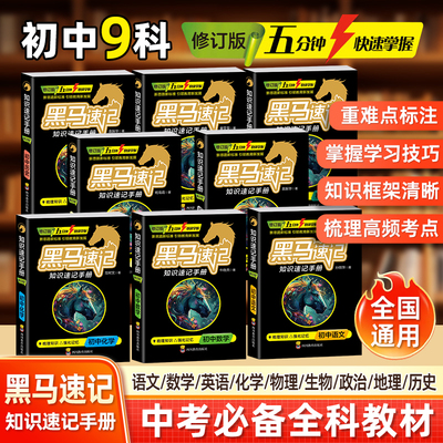 【新版】黑马速记知识速记手册口袋书初中通用九科初一二三语文数学英语物理历史化学生物政治地理随身记小升初中考必备背诵资料cs