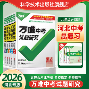 2026万唯中考试题研究中考总复习河北专版初三九年级语文数学英语物理历史道德与法治化学生物地理讲练结合必刷原创好题真题练习册