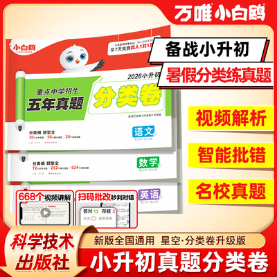 2026新版万唯小白鸥星空视频讲解语文数学英语小升初分类卷小学专项训练考试卷总复习必刷题历年真题人教版六年级考点教辅书籍