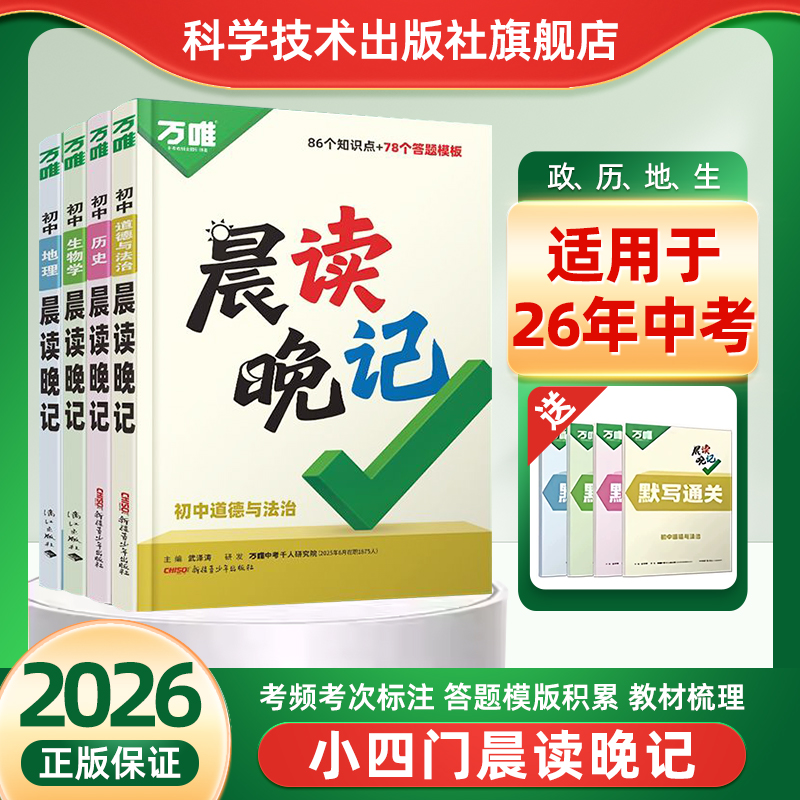 万唯中考晨读晚记2026