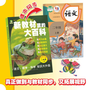 同步教材语文数学科学三科合一小学生一二三四五六年级上册全国通用彩图注音教育专家推荐 大百科2025年新版 新教材里 抖音同款