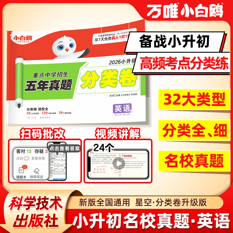 2026万唯小白鸥重点中学招生五年真题分类卷语文数学英语小升初总复习分类卷五六年级历年真题期中期末总复习试卷