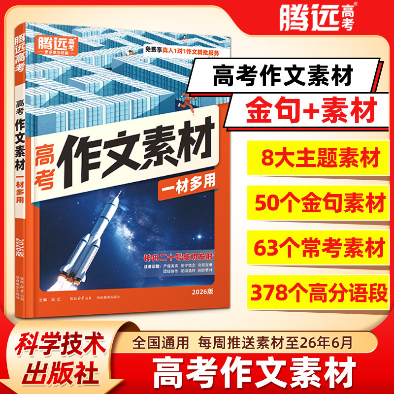 腾远高考】万唯出品2026高考语文作文素材书高中版作文冲刺热点考点必备万能素材金句常考高分语段积累好词好句摘抄本高考高分范文