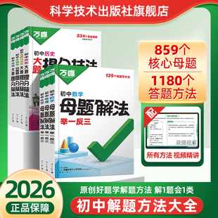 2026万唯中考解题方法小四门基础知识点手册母题解法提分笔记思维导图七八九年级初中九科语文数学英语物理化学政治历史地理生物