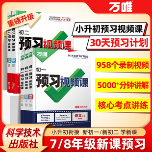 2026预习视频课万唯中考七八年级上册课本全套语数英物道历生地基础知识盘点自测练习题小升初衔接视频课教辅资料暑假作业