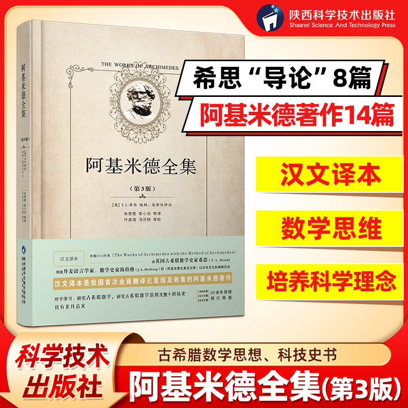 【官方旗舰店】阿基米德全集精装第3版全新修订本正版原版思维训练 朱恩宽常心怡等译  解析几何原本初高中生玩转几何模型辅助线