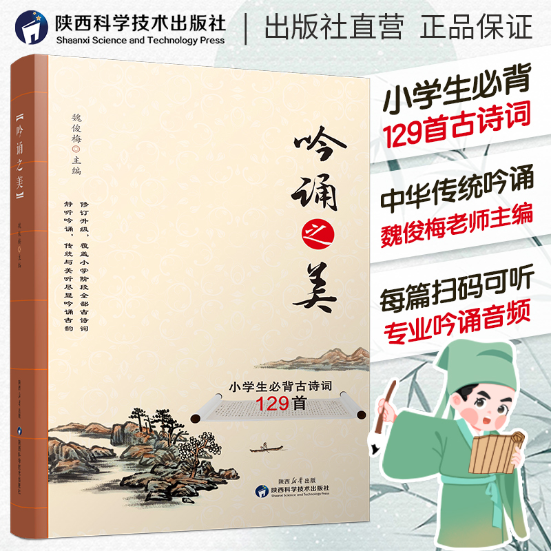 吟诵之美小学生必背129首古诗词精选统编小学语文教材一二三四五六年级注音词句释义赏析音频韵律节奏古文文言文全解