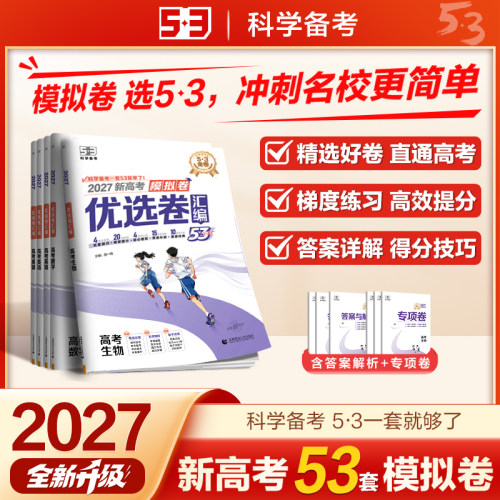 2027曲一线53金卷新高考模拟卷优选卷汇编语文数学英语物理化学生物政治地理名卷精编真题卷必刷高三一二轮复习模拟卷全国通用qyx