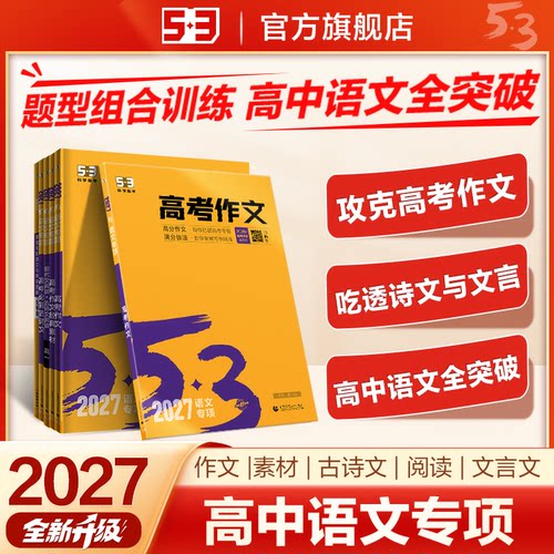 2027版曲一线【任选】官方正品53高中语文现代文阅读古诗文阅读作文推荐必备53语文专项突破高一高二高三年级语文专项全国通用qyx